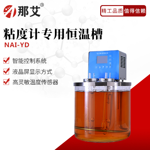 粘度計(jì)專(zhuān)用恒溫槽